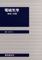 電磁気学 - 基礎と例題