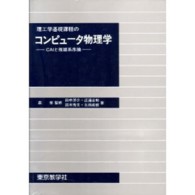 理工学基礎課程のコンピュータ物理学 - ＣＡＩと複雑系序論