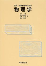 生命・環境科学のための物理学