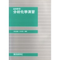 分析化学演習 - 基礎教育