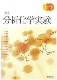 分析化学実験 基礎教育シリーズ （新版）