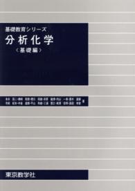 分析化学　基礎編 基礎教育シリーズ