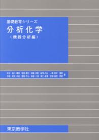 分析化学　機器分析編 基礎教育シリーズ