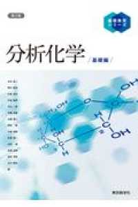 分析化学　基礎編 基礎教育シリーズ （第２版）
