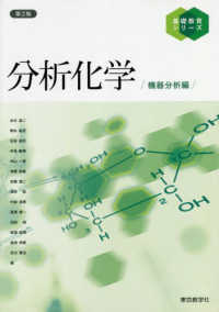 分析化学　機器分析編 基礎教育シリーズ （第２版）