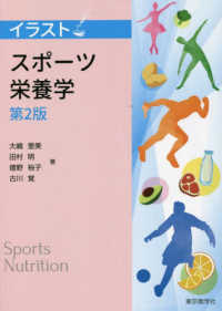 イラストスポーツ栄養学 （第２版）