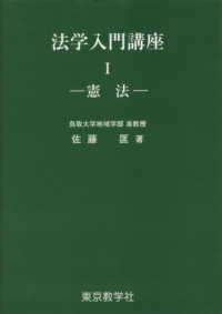 法学入門講座 1 / 佐藤匡 - 紀伊國屋書店ウェブストア|オンライン