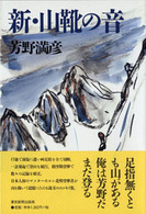新・山靴の音