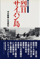 烈日サイパン島 （改訂新版）