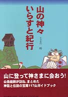 山の神々いらすと紀行