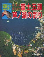 富士五湖 芦ノ湖の釣り 紀伊國屋書店ウェブストア オンライン書店 本 雑誌の通販 電子書籍ストア