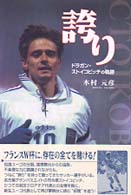 誇り―ドラガン・ストイコビッチの軌跡