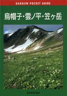 烏帽子・雲ノ平・笠ケ岳 岳人ポケットガイド