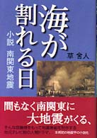 海が割れる日 - 小説南関東地震