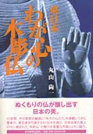 わが心の木彫仏 〈東日本〉