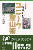 山を楽しむユニーク登山術 - すぐ役立つ