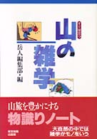 すぐ役立つ山の雑学