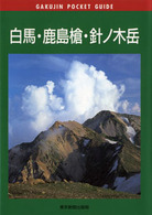 白馬・鹿島槍・針ノ木岳 岳人ポケットガイド