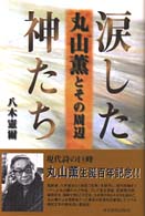 涙した神たち - 丸山薫とその周辺