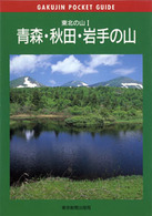 青森・秋田・岩手の山 - 東北の山１ 岳人ポケットガイド