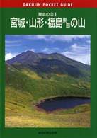 宮城・山形・福島東部の山 - 東北の山２ 岳人ポケットガイド