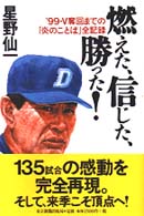 燃えた、信じた、勝った！―’９９・Ｖ奪回までの「炎のことば」全記録