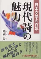 現代詩の魅力 - 日本文学の百年