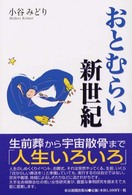 おとむらい新世紀