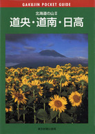 北海道の山 〈２〉 道央・道南・日高 岳人ポケットガイド