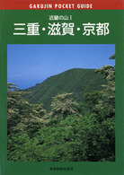 近畿の山 〈１〉 三重・滋賀・京都 岳人ポケットガイド