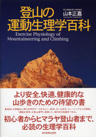 登山の運動生理学百科