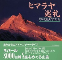 ヒマラヤ巡礼 - ネパール８０００ｍ峰８座をめぐる山旅