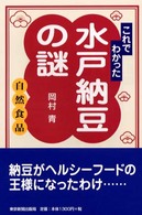 これでわかった水戸納豆の謎 - 自然食品