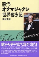 歌うオタマジャクシ世界奮泳記 岡村 喬生 著 紀伊國屋書店ウェブストア オンライン書店 本 雑誌の通販 電子書籍ストア