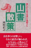山書散策 - 埋もれた山の名著を発掘する