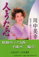 人・うた・心―心をこめて…二十五年