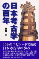 日本考古学の百年