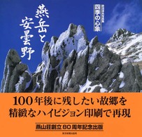 燕岳と安曇野 - 四季の心象