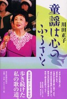 童謡は心のふるさと