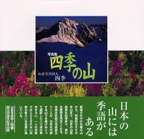 四季の山 - 写真集