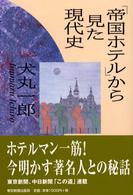 「帝国ホテル」から見た現代史