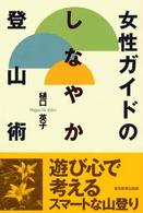 女性ガイドのしなやか登山術