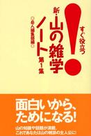 新・山の雑学ノート 〈第１集〉 - すぐ役立つ！