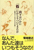 我々はいかに「石」にかじりついてきたか - 日本フリークライミング小史