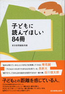 子どもに読んでほしい８４冊