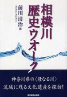 相模川歴史ウオーク