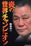 炎の世界チャンピオン