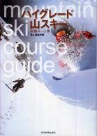 ハイグレード山スキー - 最新ルート集