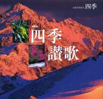 写真集　四季讃歌