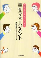 夫婦でありがとうといえる幸せマネージメント